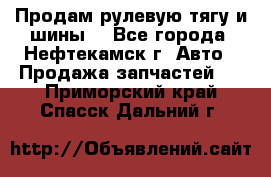 Продам рулевую тягу и шины. - Все города, Нефтекамск г. Авто » Продажа запчастей   . Приморский край,Спасск-Дальний г.